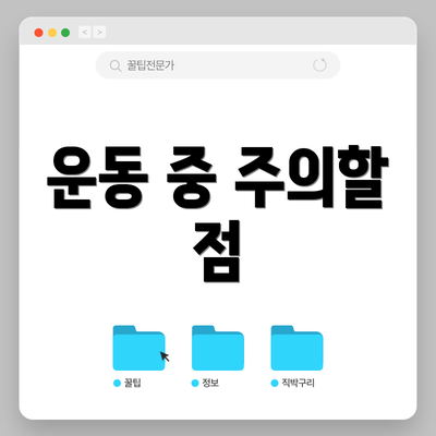 운동 중 주의할 점