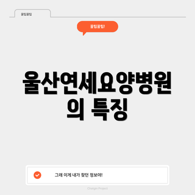 울산연세요양병원의 특징