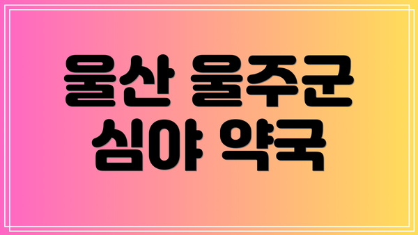 울산 울주군 심야 약국