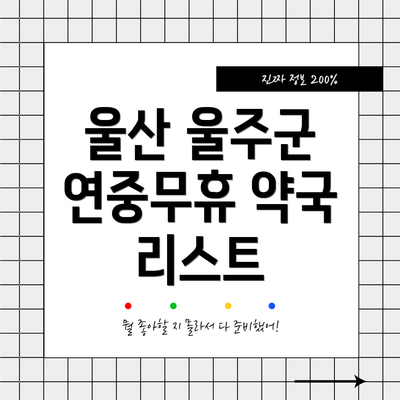 울산 울주군 연중무휴 약국 리스트