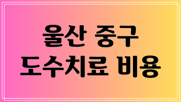 울산 중구 도수치료 비용