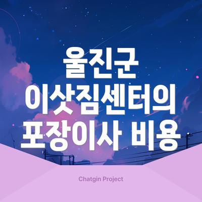 울진군 이삿짐센터의 포장이사 비용