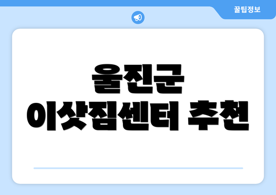 울진군 이삿짐센터 추천