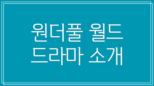원더풀 월드 드라마 소개