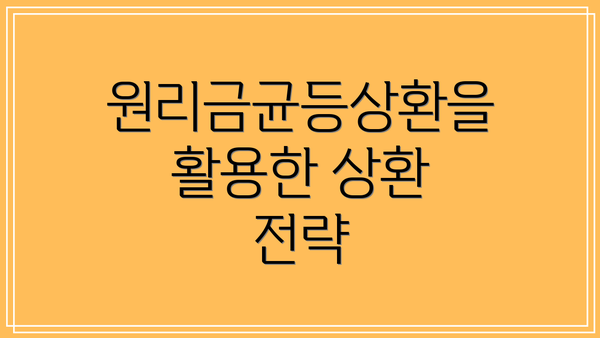 원리금균등상환을 활용한 상환 전략