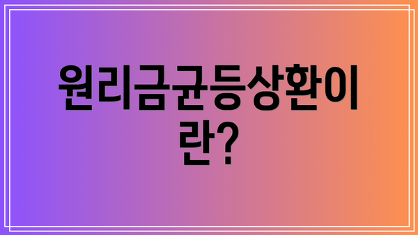 원리금균등상환이란?