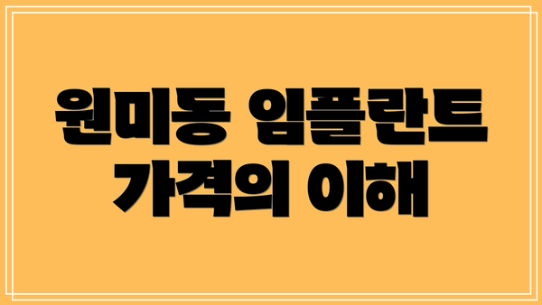 원미동 임플란트 가격의 이해