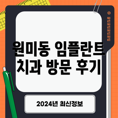 원미동 임플란트 치과 방문 후기