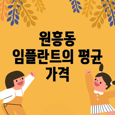 원흥동 임플란트의 평균 가격
