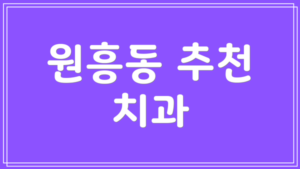 원흥동 추천 치과