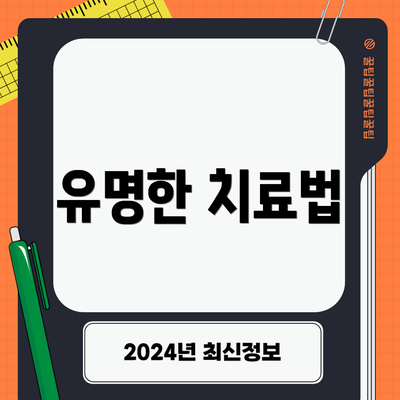 유명한 치료법