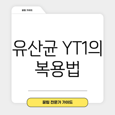 유산균 YT1의 복용법