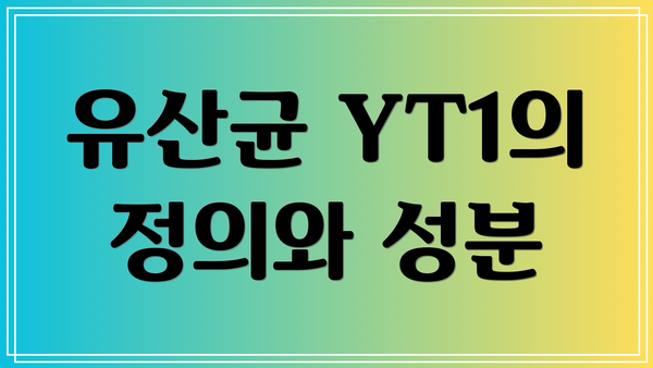 유산균 YT1의 정의와 성분