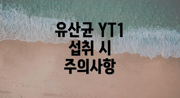 유산균 YT1 섭취 시 주의사항