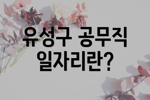 유성구 공무직 일자리란?