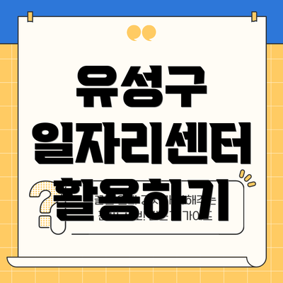 유성구 일자리센터 활용하기