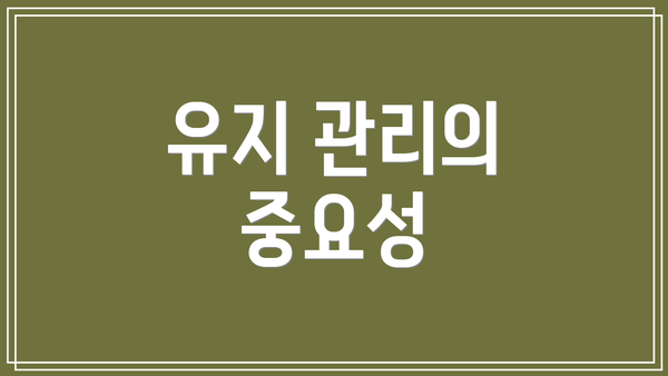 유지 관리의 중요성