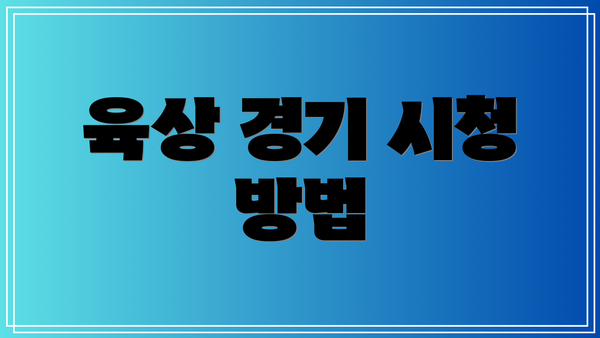 육상 경기 시청 방법