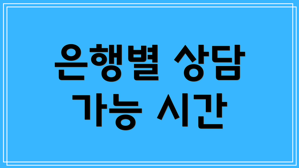 은행별 상담 가능 시간