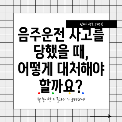 음주운전 사고를 당했을 때, 어떻게 대처해야 할까요?