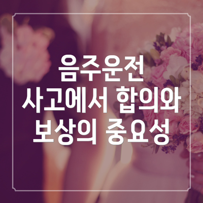 음주운전 사고에서 합의와 보상의 중요성