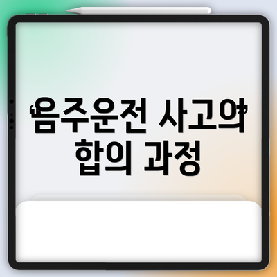 음주운전 사고의 합의 과정