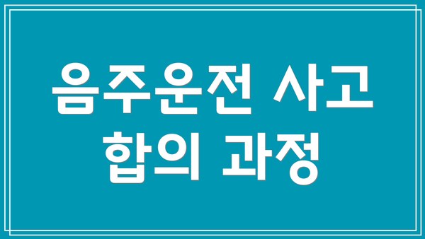 음주운전 사고 합의 과정