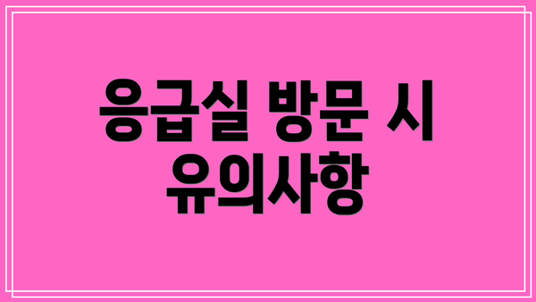 응급실 방문 시 유의사항