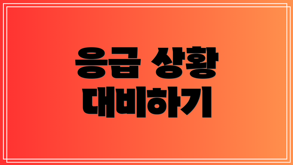 응급 상황 대비하기