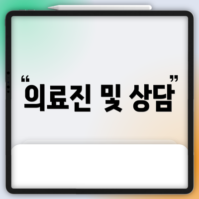 의료진 및 상담