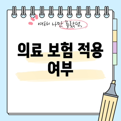 의료 보험 적용 여부