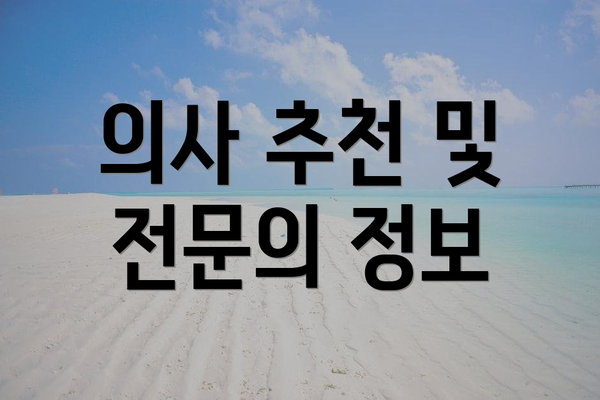 의사 추천 및 전문의 정보