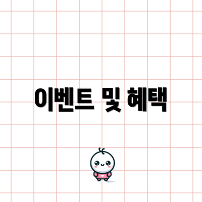 이벤트 및 혜택