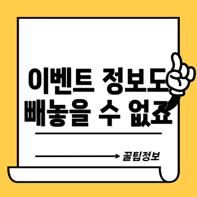 이벤트 정보도 빼놓을 수 없죠