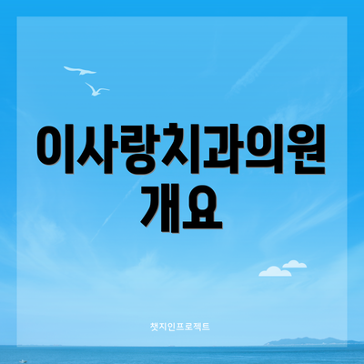 이사랑치과의원 개요