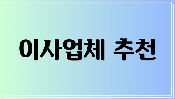 이사업체 추천