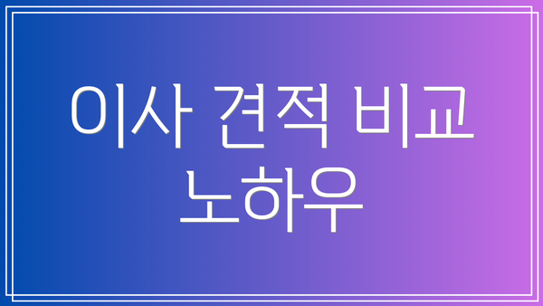 이사 견적 비교 노하우
