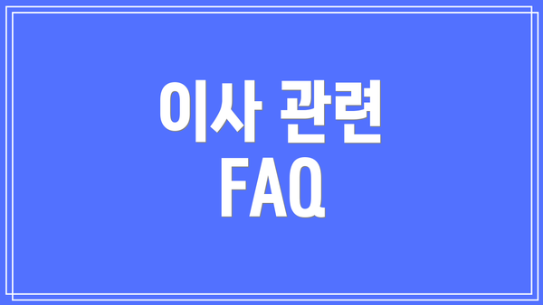 이사 관련 FAQ