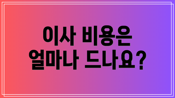 이사 비용은 얼마나 드나요?