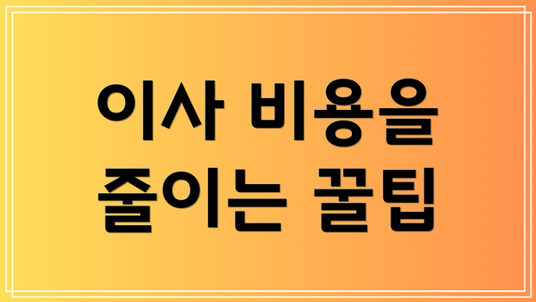 이사 비용을 줄이는 꿀팁