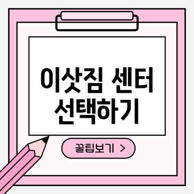 이삿짐 센터 선택하기