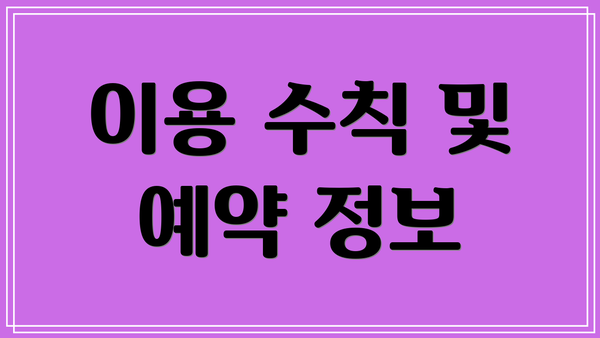 이용 수칙 및 예약 정보