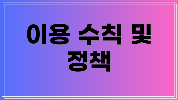 이용 수칙 및 정책
