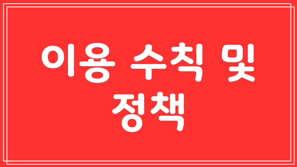 이용 수칙 및 정책