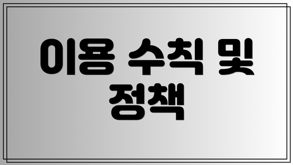 이용 수칙 및 정책