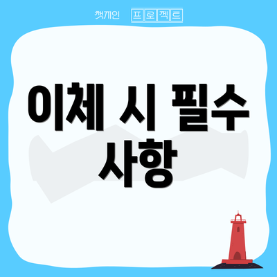 이체 시 필수 사항