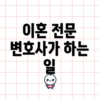이혼 전문 변호사가 하는 일