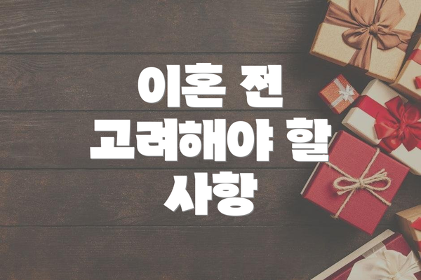이혼 전 고려해야 할 사항