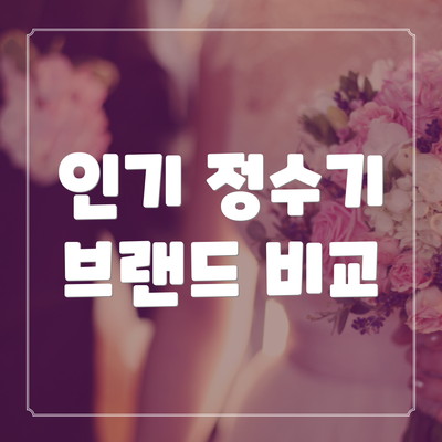 인기 정수기 브랜드 비교