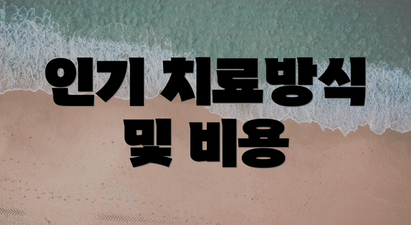 인기 치료방식 및 비용